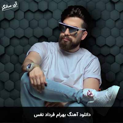 دانلود آهنگ نفس بیا دوتایی بگیریم یه عکس بهرام فرداد